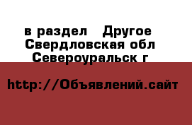  в раздел : Другое . Свердловская обл.,Североуральск г.